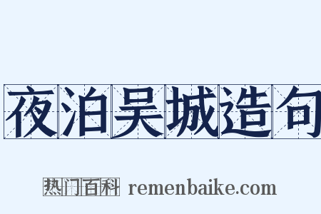 夜泊吴城造句是什么意思的图片